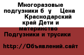 Многоразовые подгузники б. у. › Цена ­ 500 - Краснодарский край Дети и материнство » Подгузники и трусики   